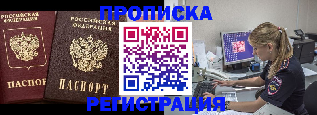 купить прописку в Липецке